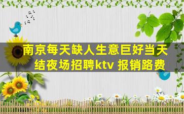铁岭夜总会招聘